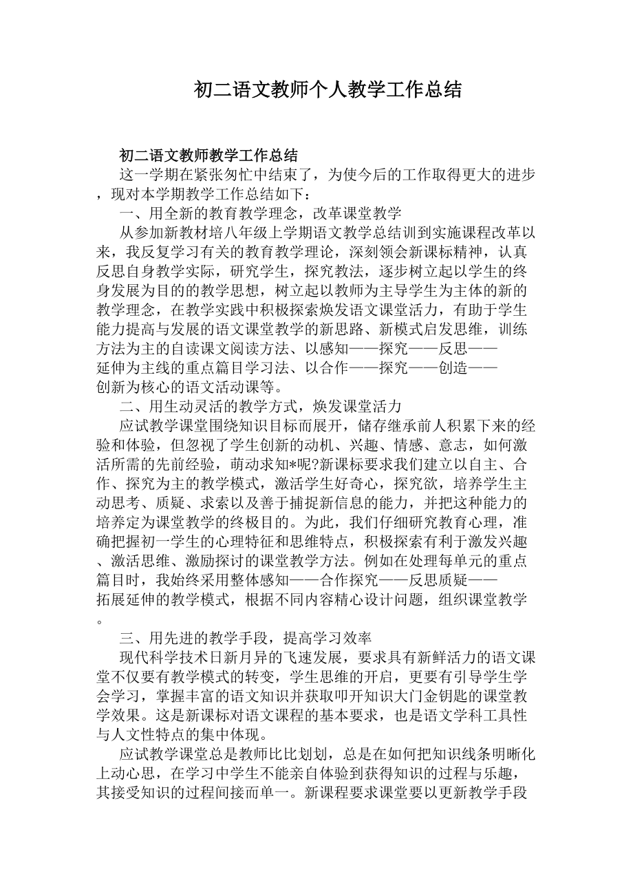 初二语文教师个人教学工作总结(DOC 5页).docx_第1页