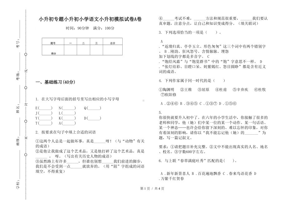 小升初专题小升初小学语文小升初模拟试卷A卷(DOC 4页).docx_第1页