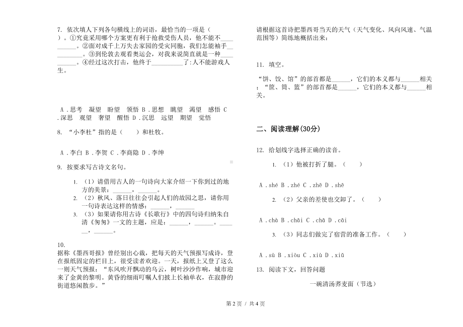 小升初专题小升初小学语文小升初模拟试卷A卷(DOC 4页).docx_第2页