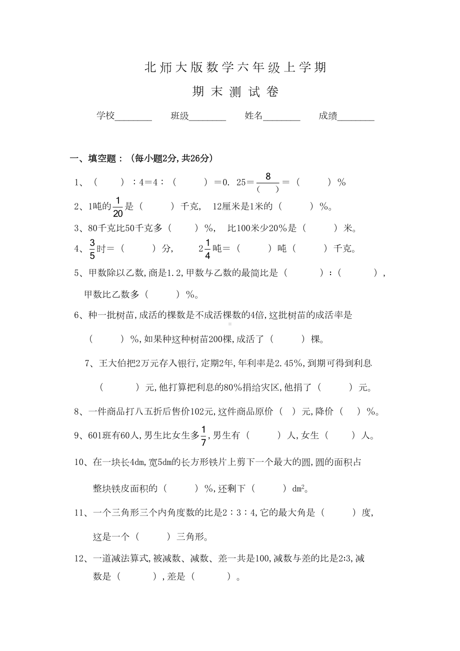 北师大版数学六年级下册《期末考试卷》含答案(DOC 6页).doc_第1页