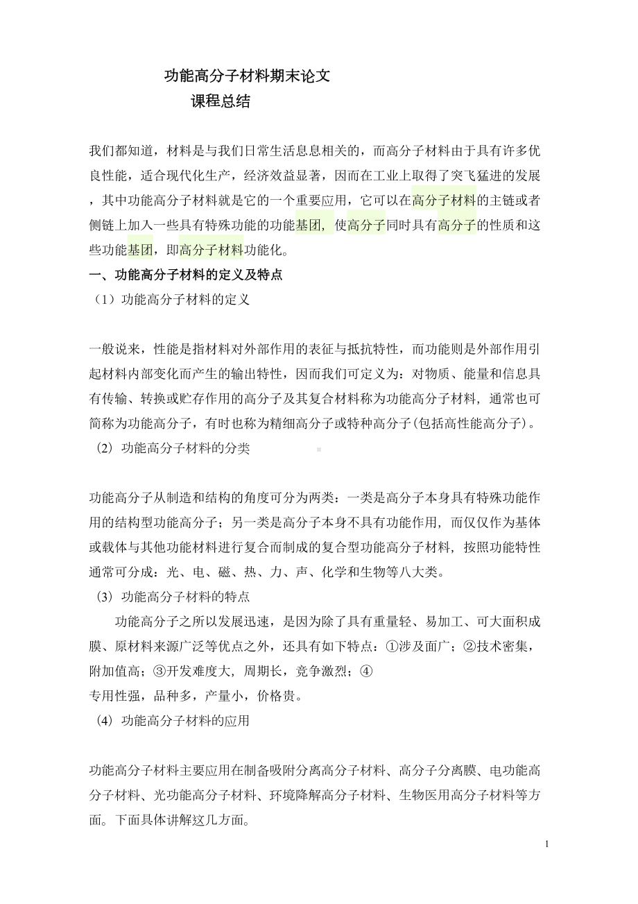 功能高分子材料期末论文剖析(DOC 12页).doc_第1页