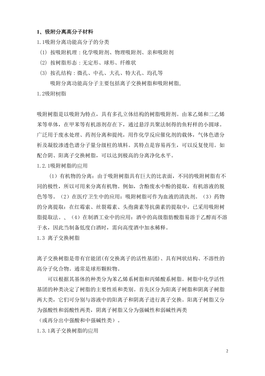 功能高分子材料期末论文剖析(DOC 12页).doc_第2页