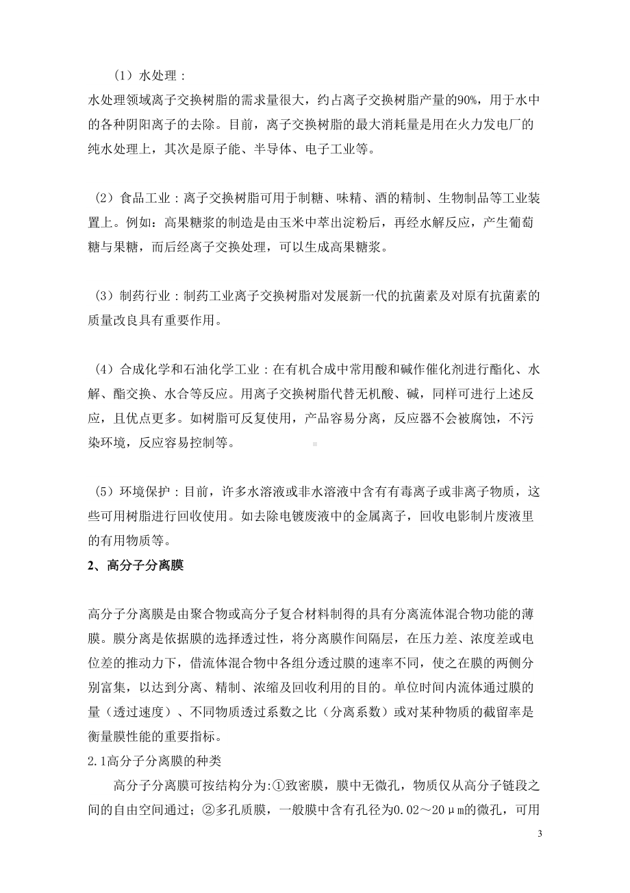 功能高分子材料期末论文剖析(DOC 12页).doc_第3页