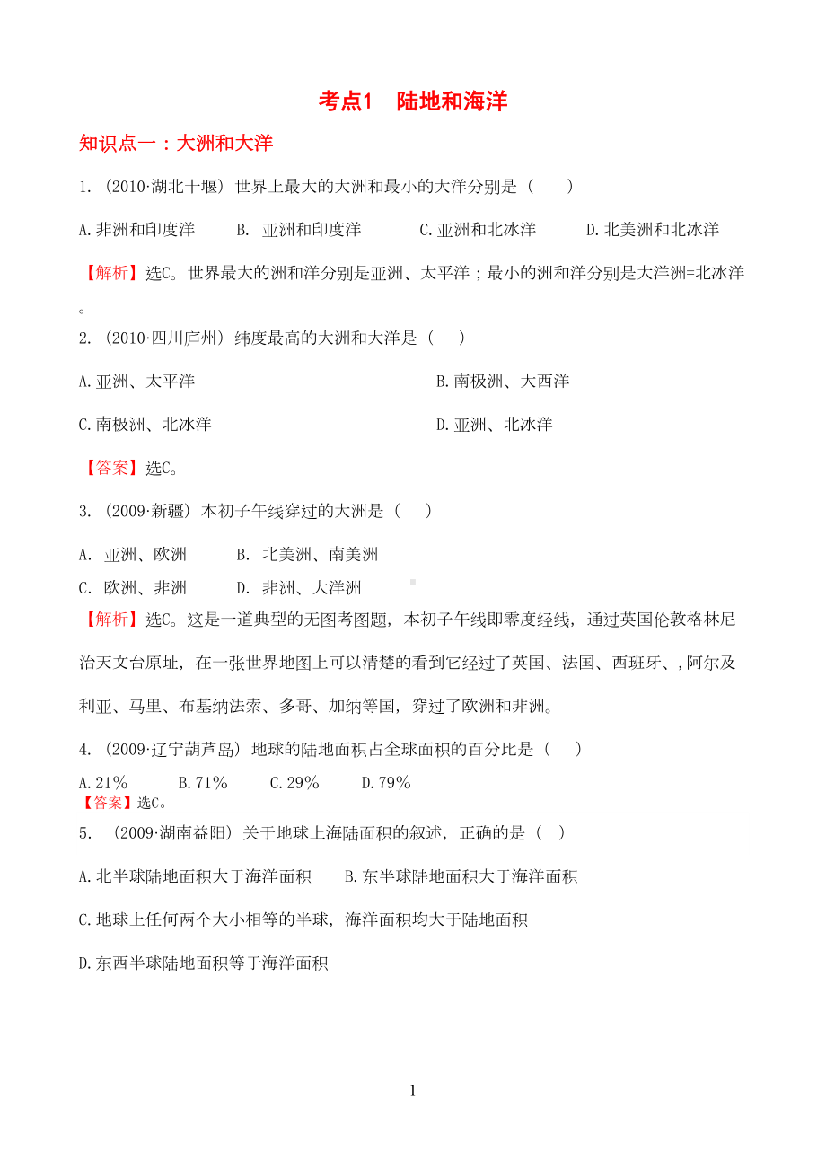 初中地理经典试题(-陆地和海洋)(DOC 9页).doc_第1页