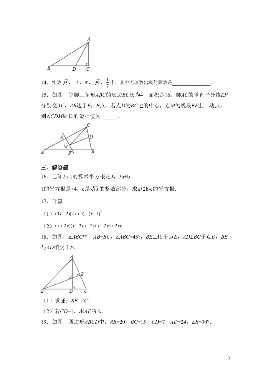 华师大版八年级上册数学期末考试试卷及答案(DOC 18页).docx_第3页