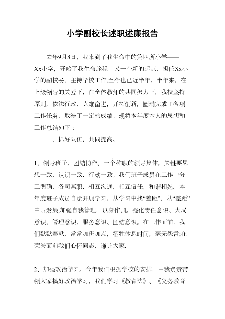 小学副校长述职述廉报告(DOC 9页).docx_第1页