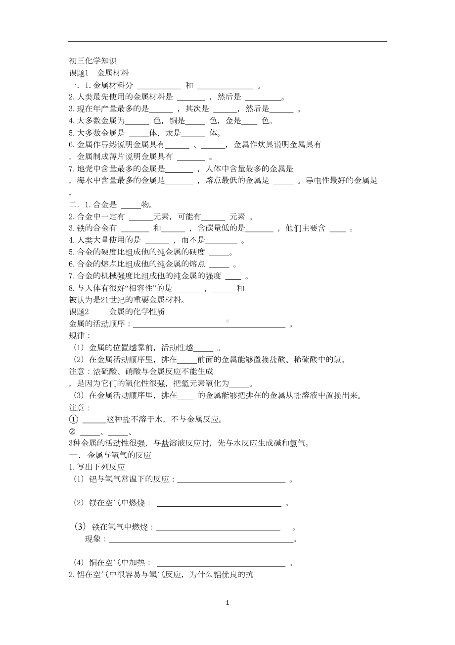 初三化学第八单元知识及练习(DOC 11页).doc_第1页