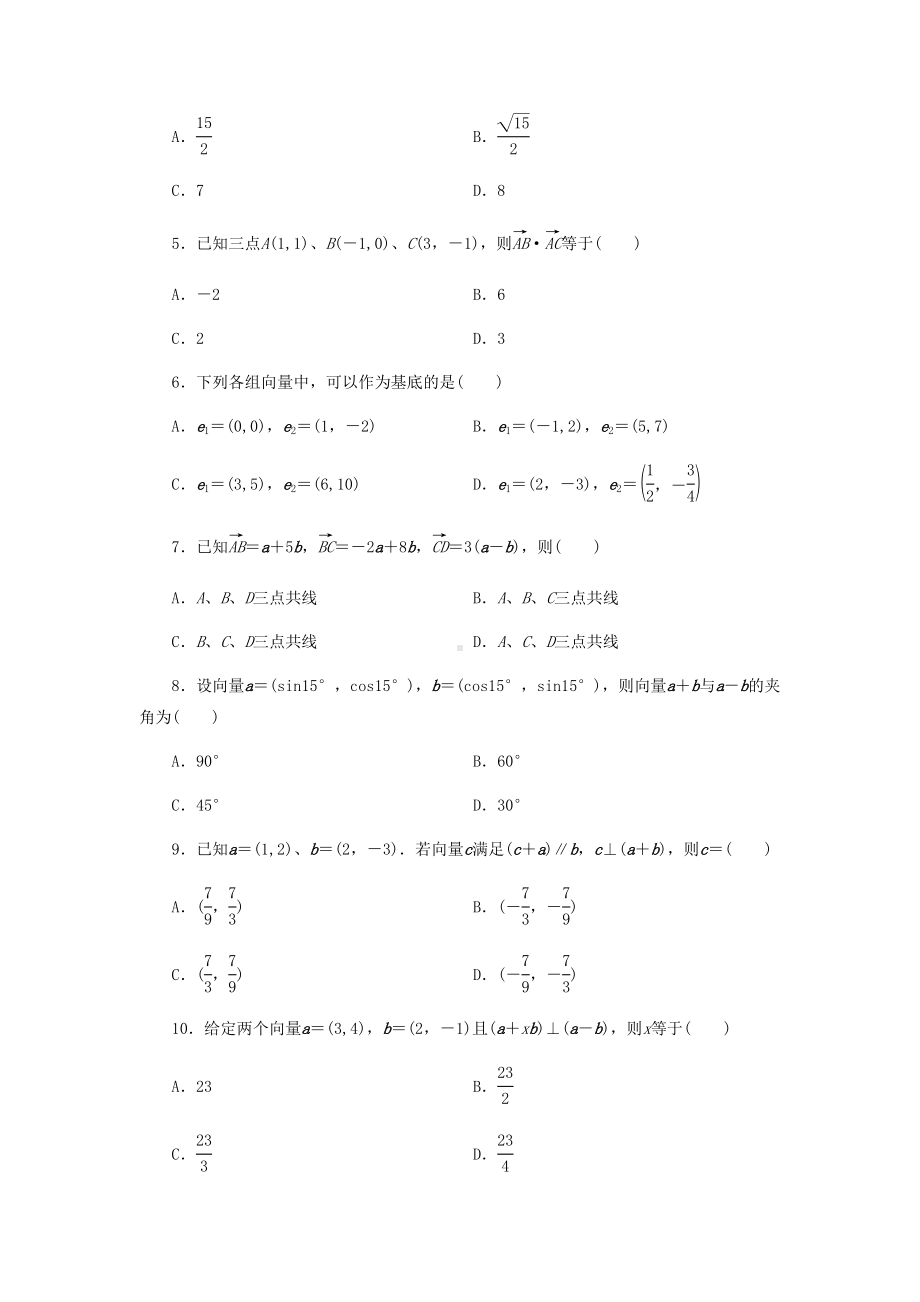 北师大版高中数学必修四第二章同步测试题(DOC 9页).docx_第2页