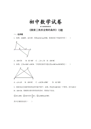 北师大版数学七年级下《探索三角形全等的条件》习题(DOC 12页).docx