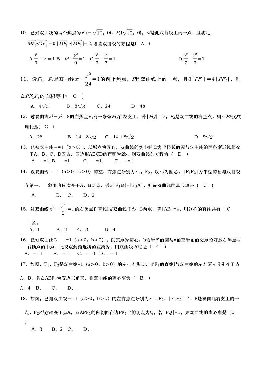 双曲线练习题经典含答案(DOC 7页).doc_第2页