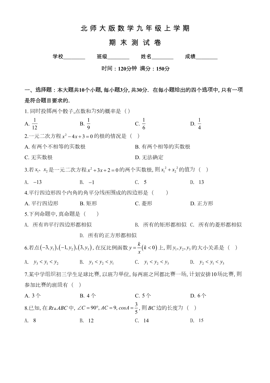 北师大版九年级上学期数学《期末检测试卷》及答案(DOC 28页).doc_第1页