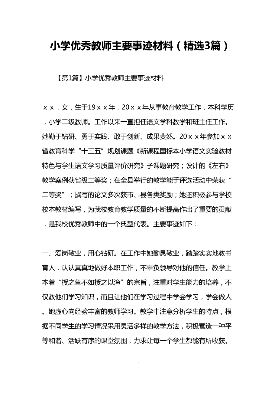 小学优秀教师主要事迹材料(3篇)(DOC 12页).doc_第1页