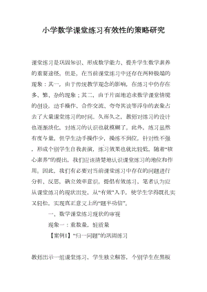 小学数学课堂练习有效性的策略研究(DOC 13页).doc