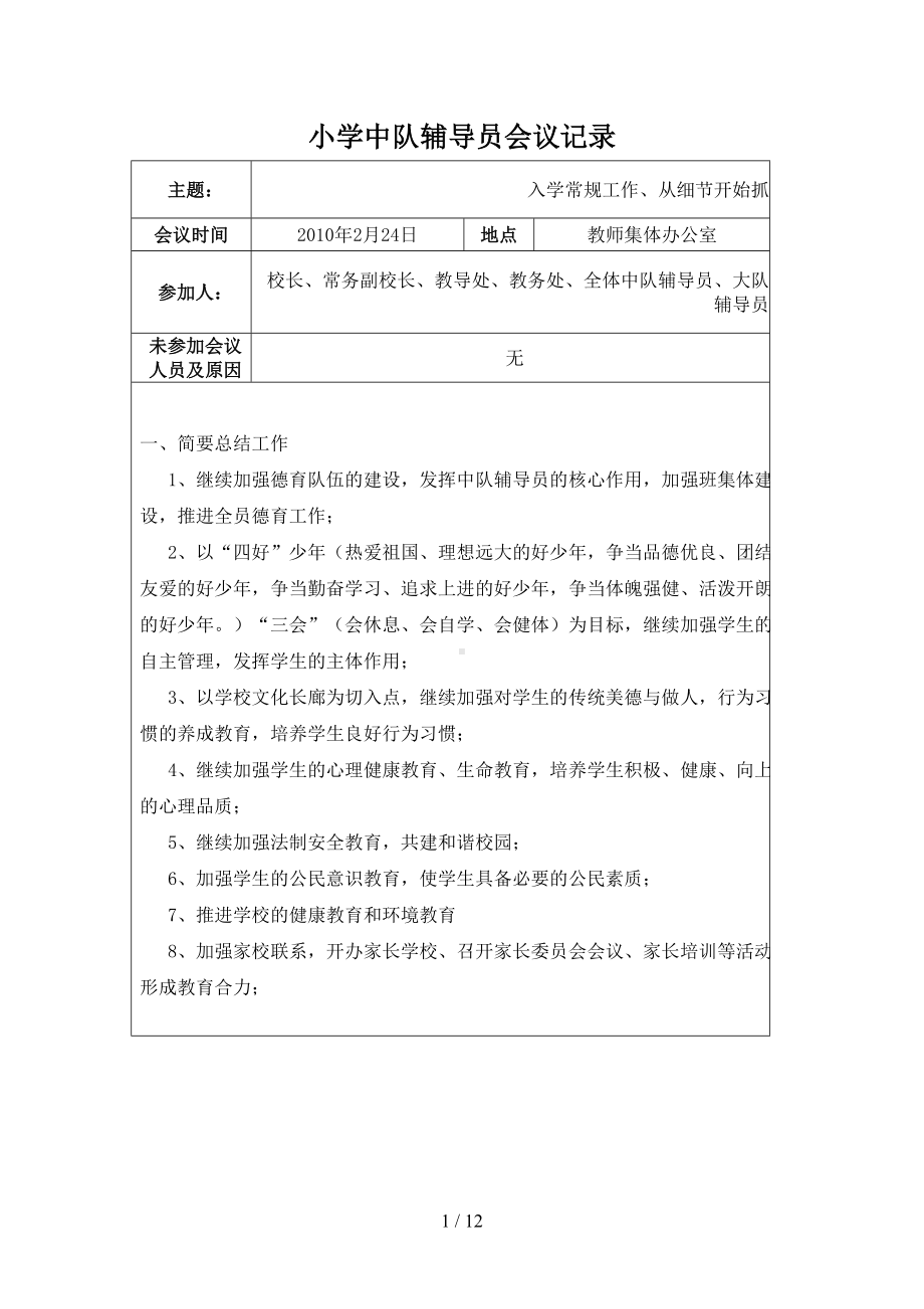 小学中队辅导员会议记录(DOC 12页).doc_第1页