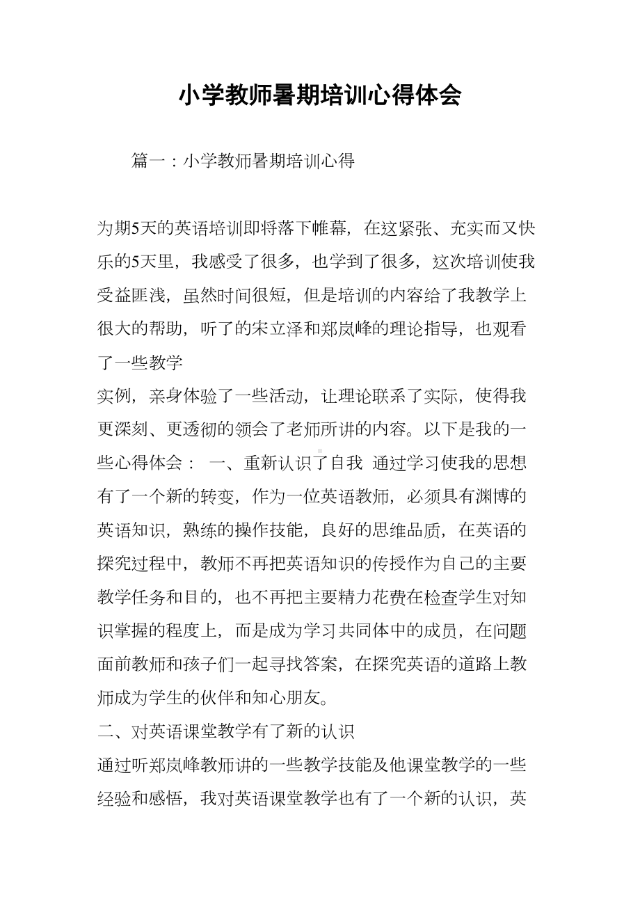 小学教师暑期培训心得体会(DOC 69页).docx_第1页