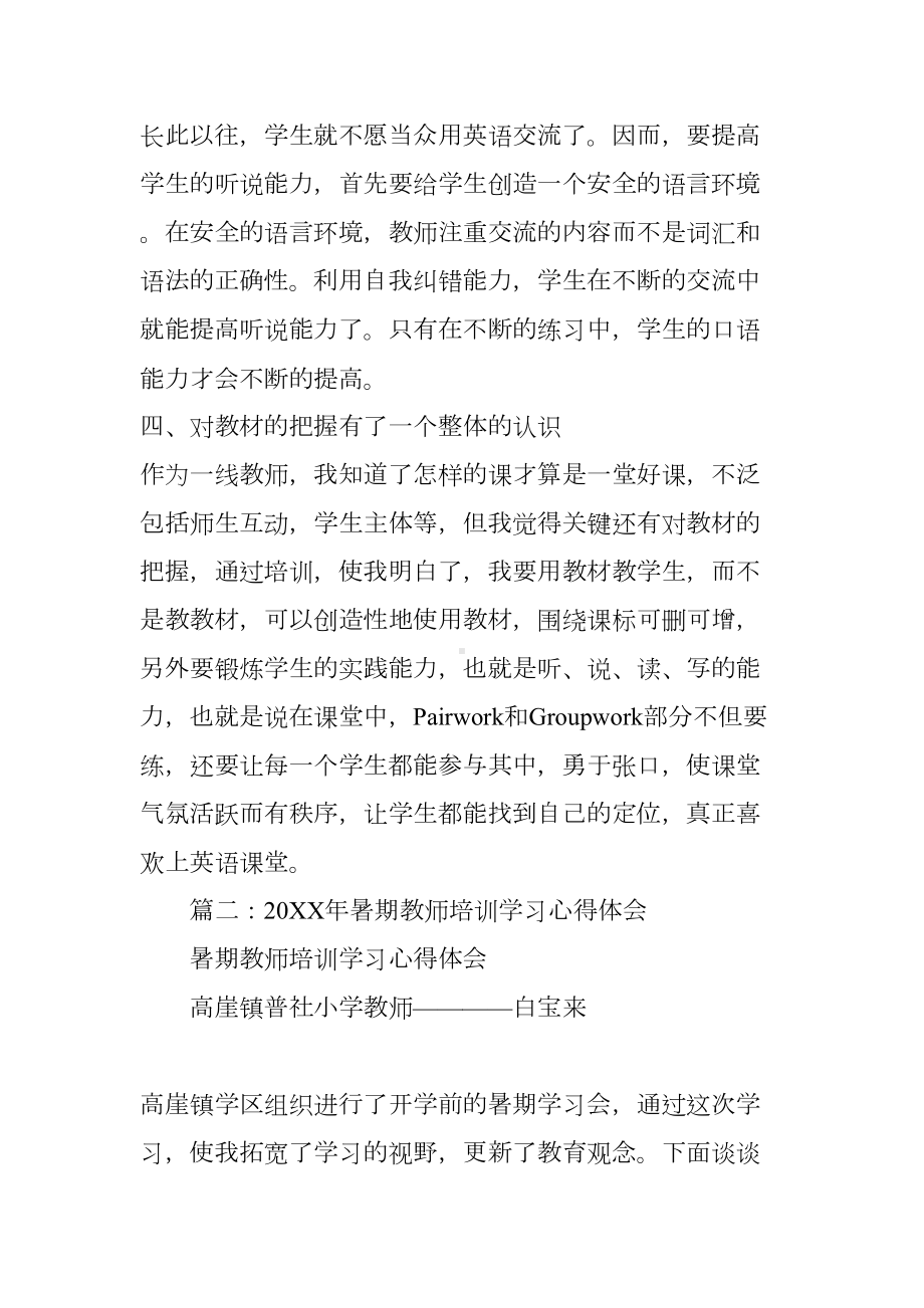 小学教师暑期培训心得体会(DOC 69页).docx_第3页