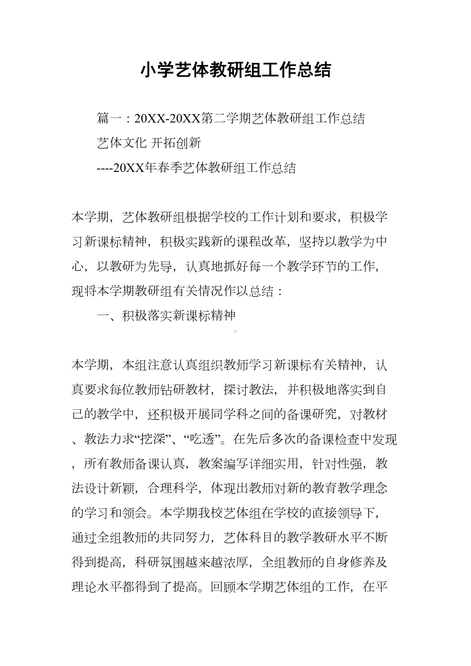 小学艺体教研组工作总结(DOC 9页).docx_第1页