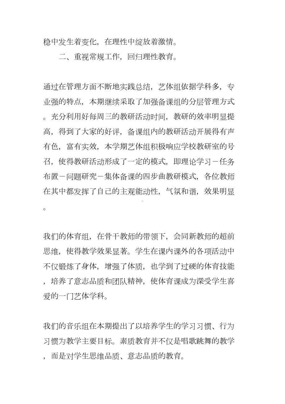 小学艺体教研组工作总结(DOC 9页).docx_第2页