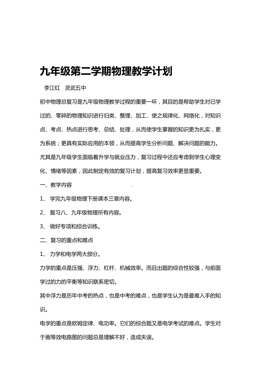 完整版九年级下册物理教学计划(DOC 7页).doc_第1页