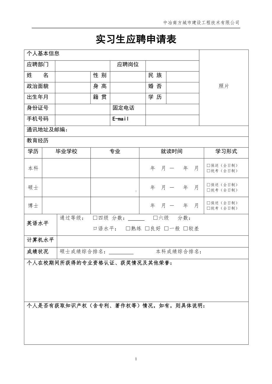 实习生应聘申请表(DOC 5页).doc_第1页