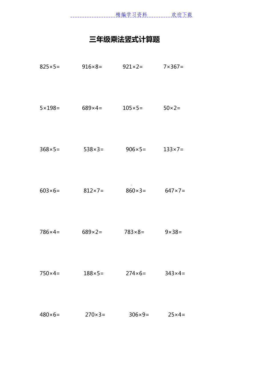 小学三年级乘法竖式计算练习题(DOC 10页).doc_第1页