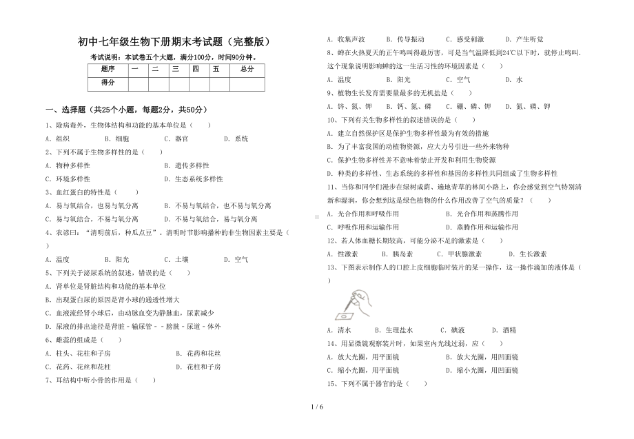 初中七年级生物下册期末考试题(完整版)(DOC 6页).doc_第1页