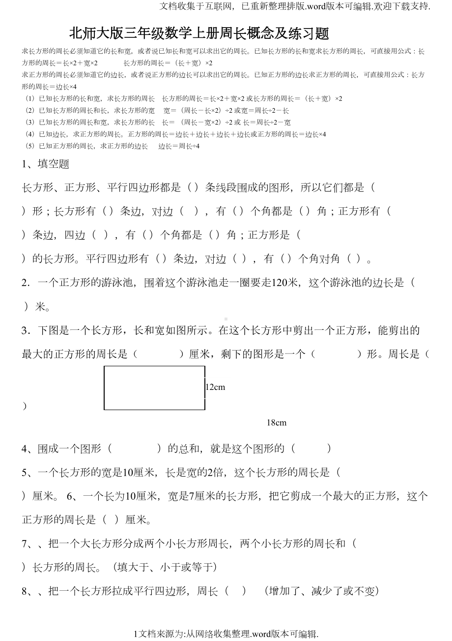 北师大版三年级数学上册周长概念和练习题(DOC 6页).doc_第1页