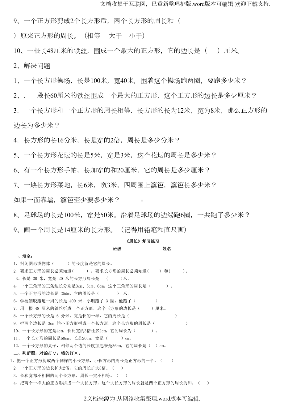 北师大版三年级数学上册周长概念和练习题(DOC 6页).doc_第2页