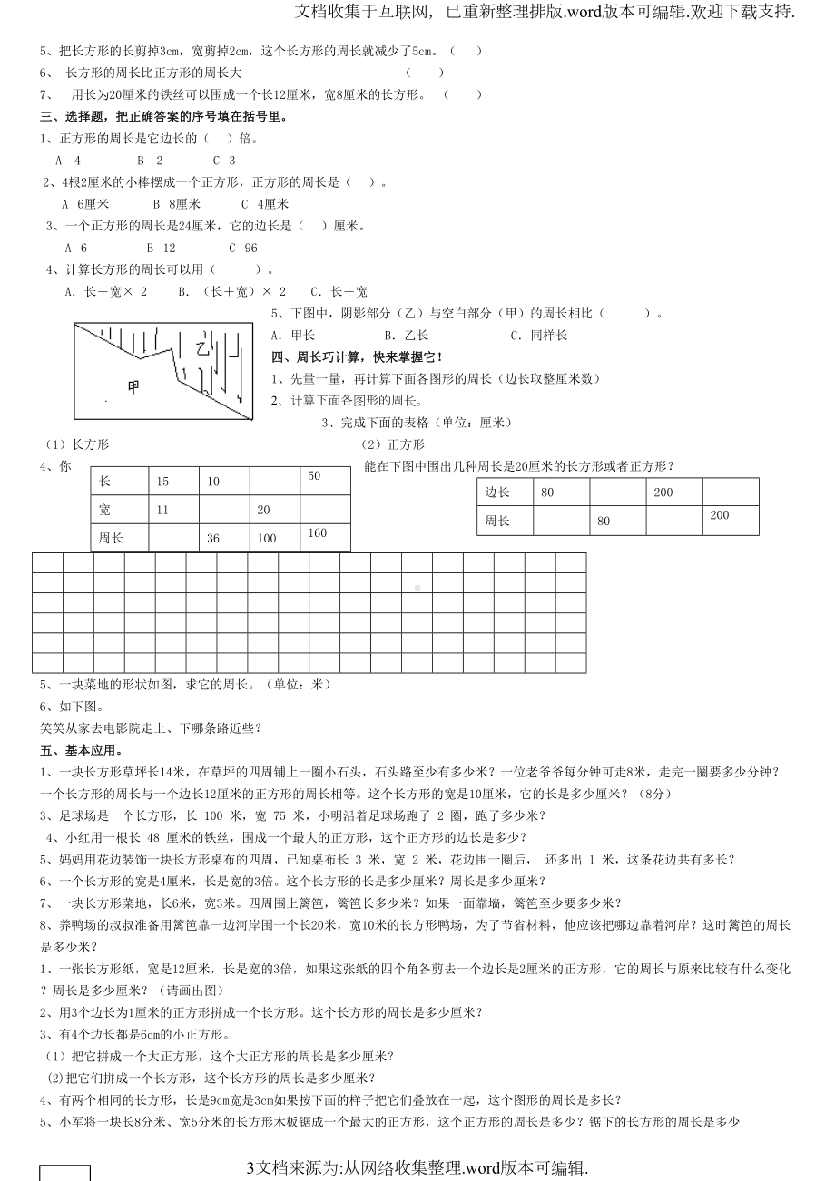 北师大版三年级数学上册周长概念和练习题(DOC 6页).doc_第3页