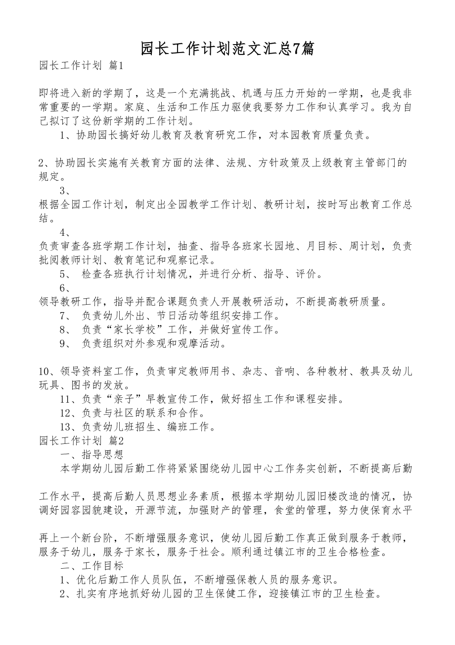 园长工作计划范文汇总7篇(DOC 12页).docx_第1页