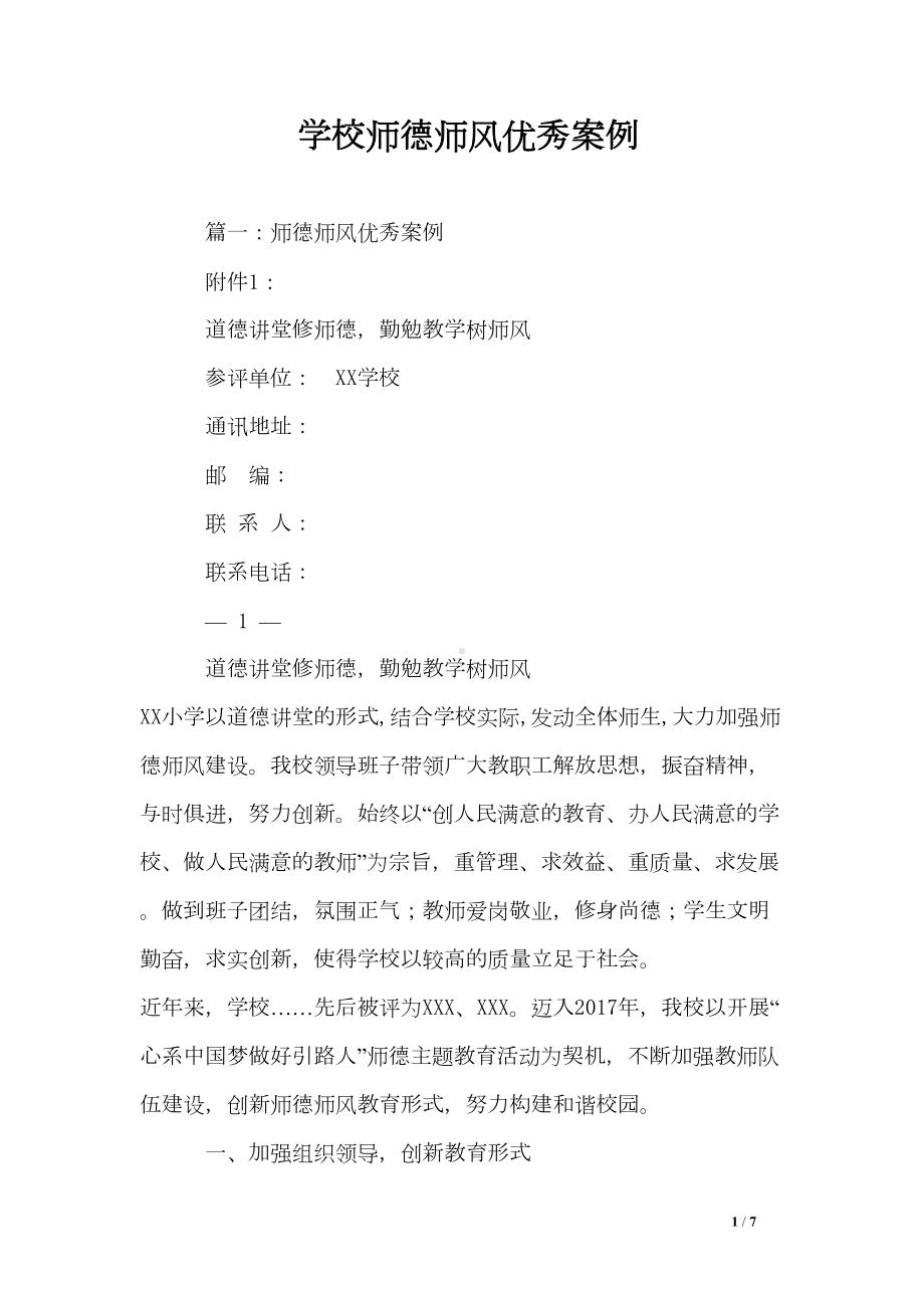 学校师德师风优秀案例(DOC 7页).doc_第1页