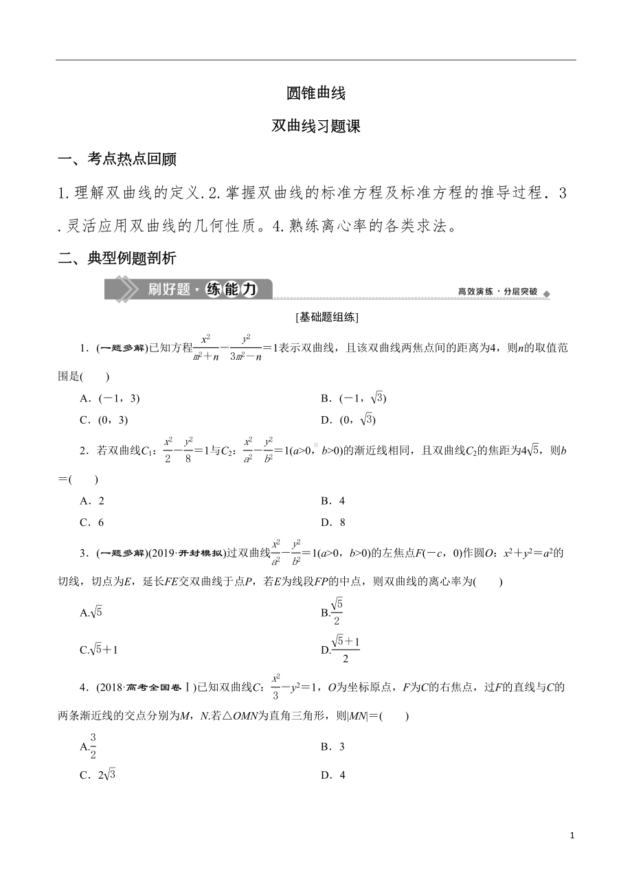 圆锥曲线之双曲线综合练习题(DOC 4页).doc_第1页