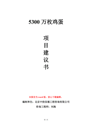 5300万枚鸡蛋项目建议书写作模板立项审批.doc