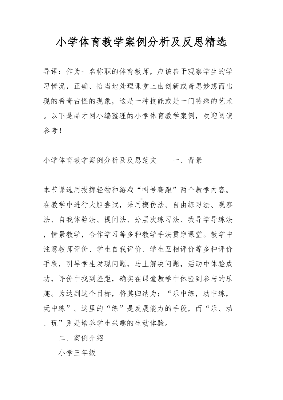 小学体育教学案例分析与反思精选(DOC 14页).doc_第1页