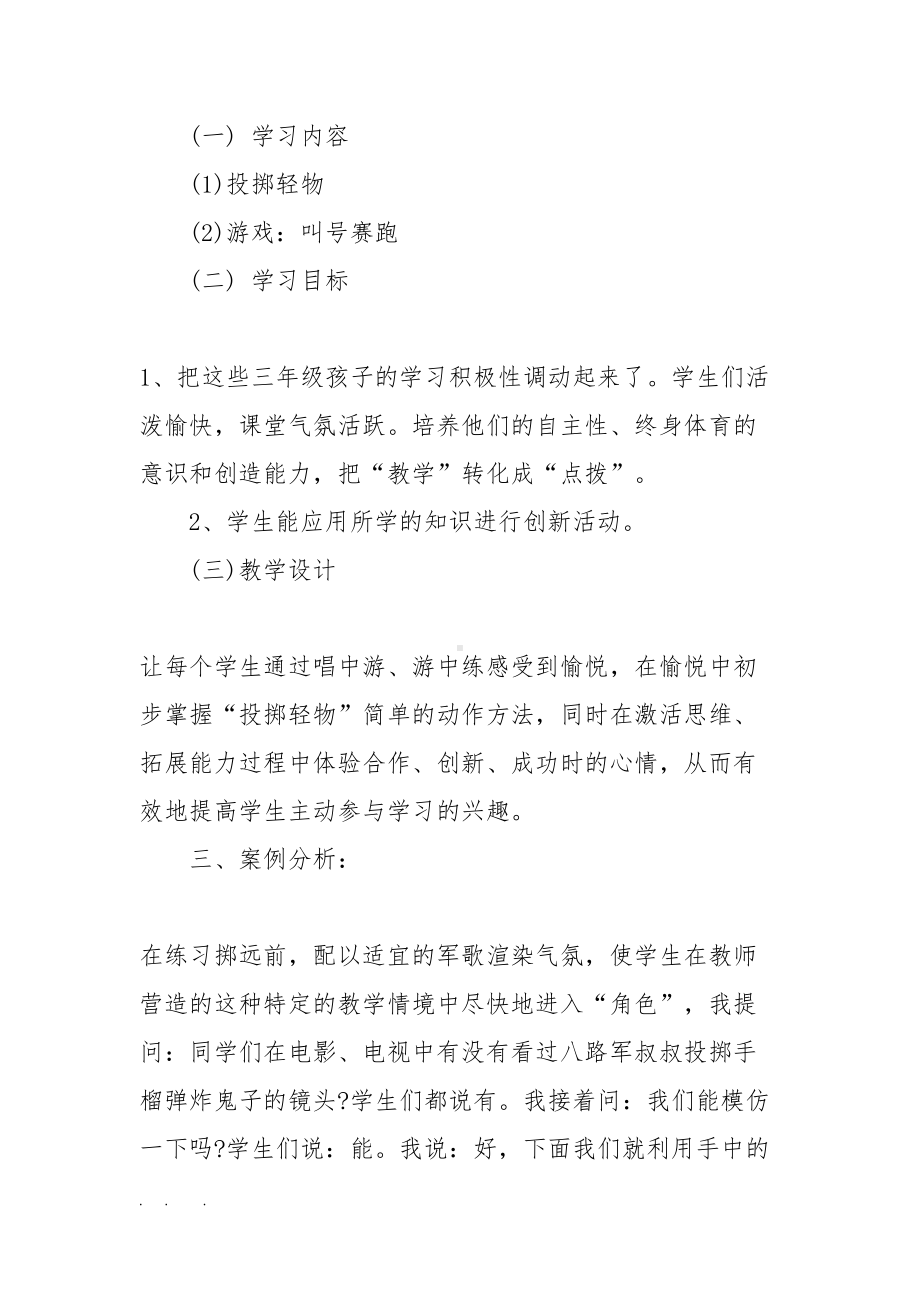 小学体育教学案例分析与反思精选(DOC 14页).doc_第2页