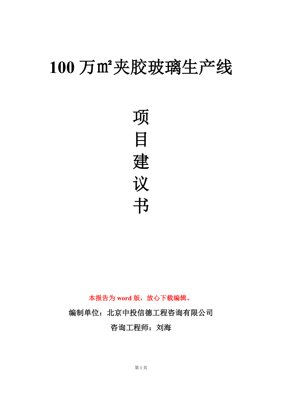 100万㎡夹胶玻璃生产线项目建议书写作模板立项审批.doc_第1页