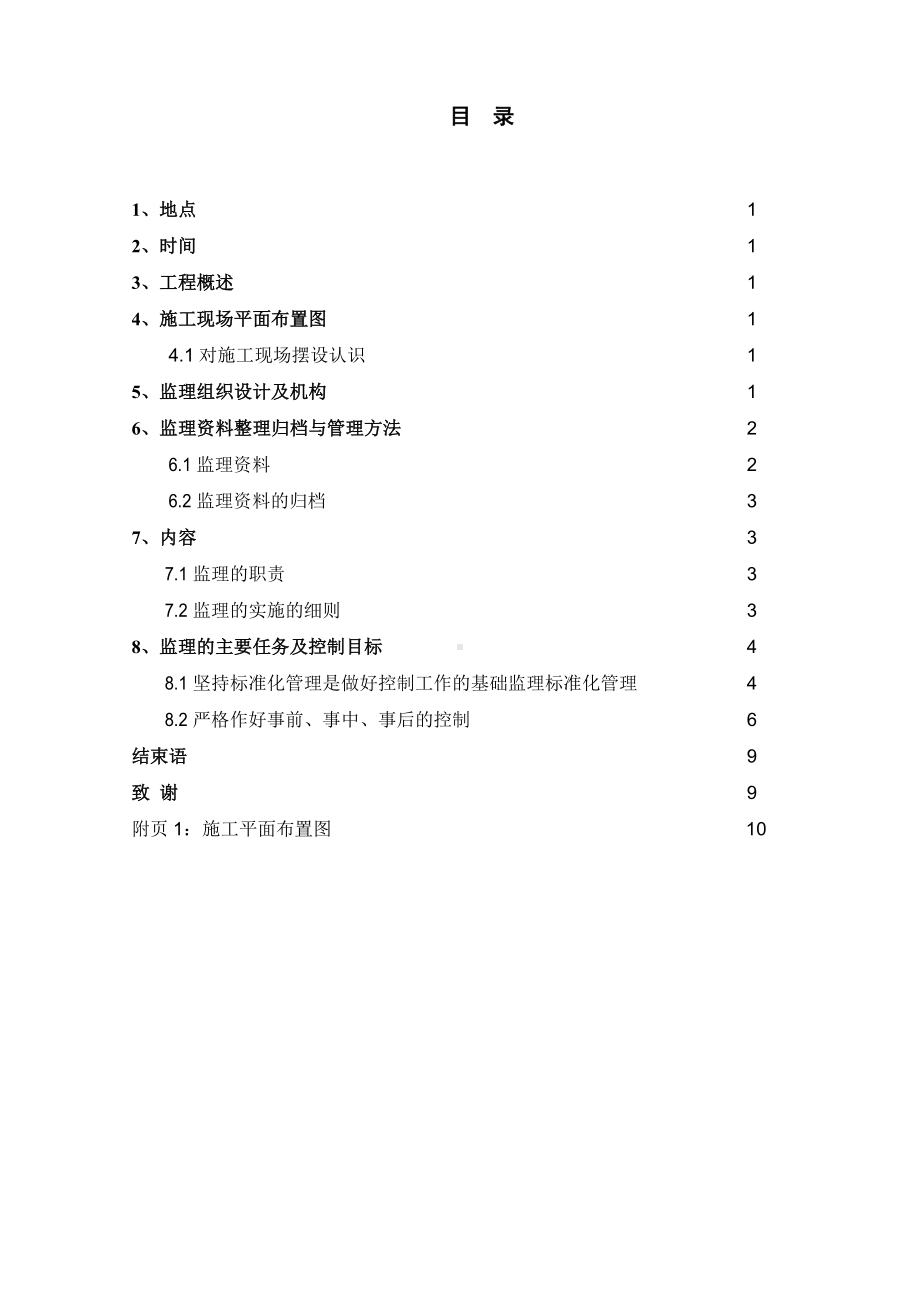 建筑施工工程中的监理职责.docx_第3页