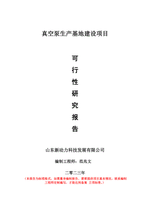 重点项目真空泵生产基地建设项目可行性研究报告申请立项备案可修改案例.doc