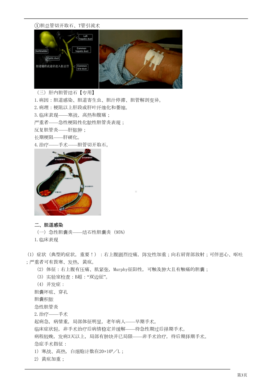 外科学知识点精华笔记(执业医+主治)必备之-(66)(DOC 11页).doc_第3页