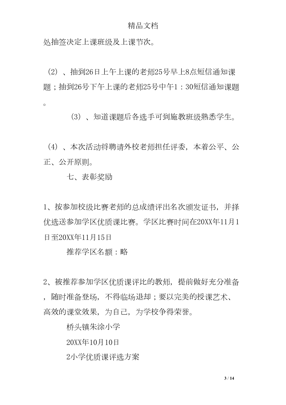 小学优质课评比方案(DOC 14页).doc_第3页