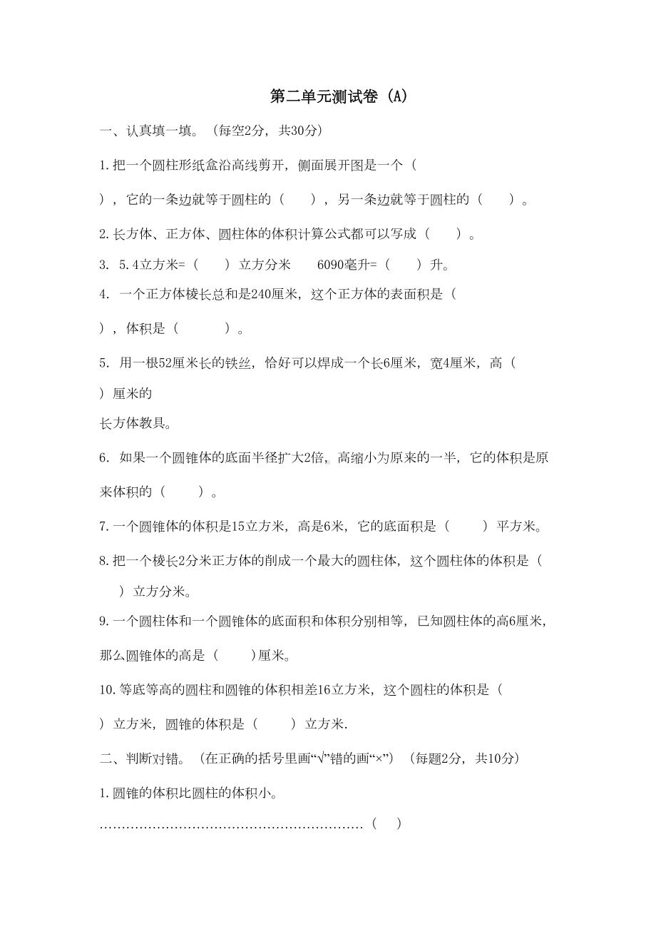 六年级下册数学第二单元测试卷-西师大版(含答案)(DOC 5页).doc_第1页