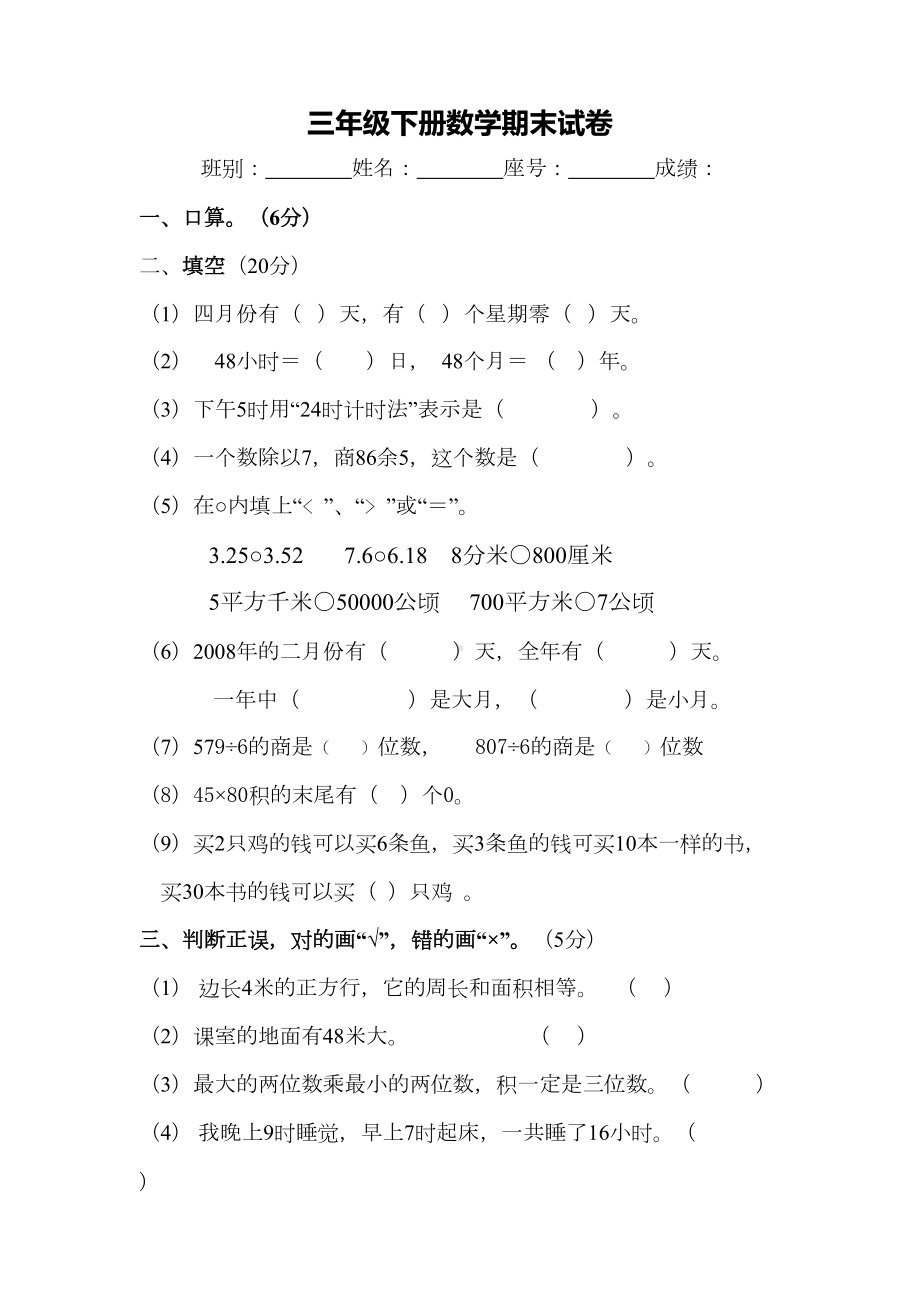 小学数学三年级下册期末试卷B(DOC 4页).doc_第1页