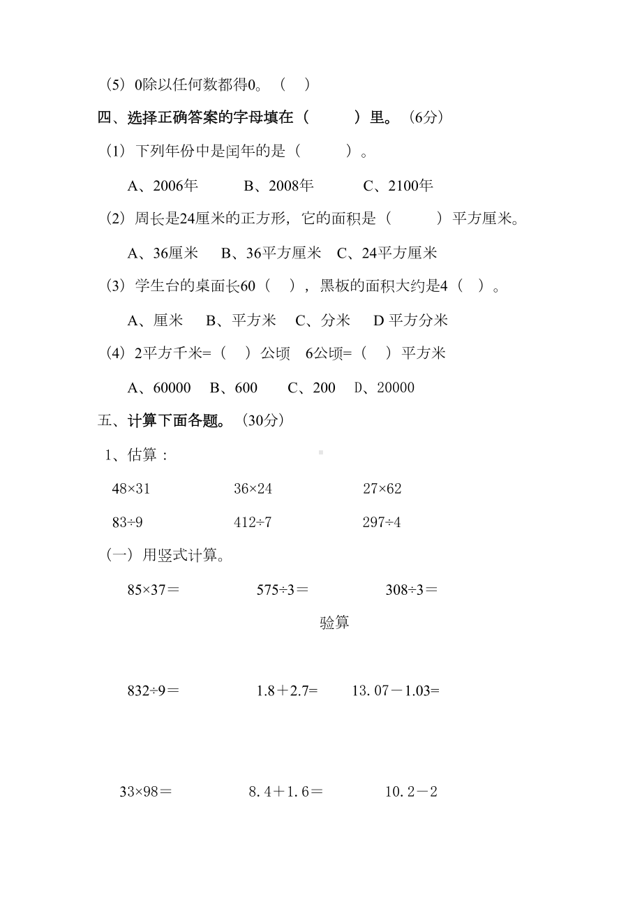 小学数学三年级下册期末试卷B(DOC 4页).doc_第2页