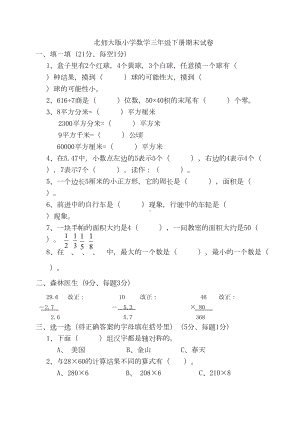 北师大版小学三年级数学下册期末测试卷及答案(DOC 4页).doc