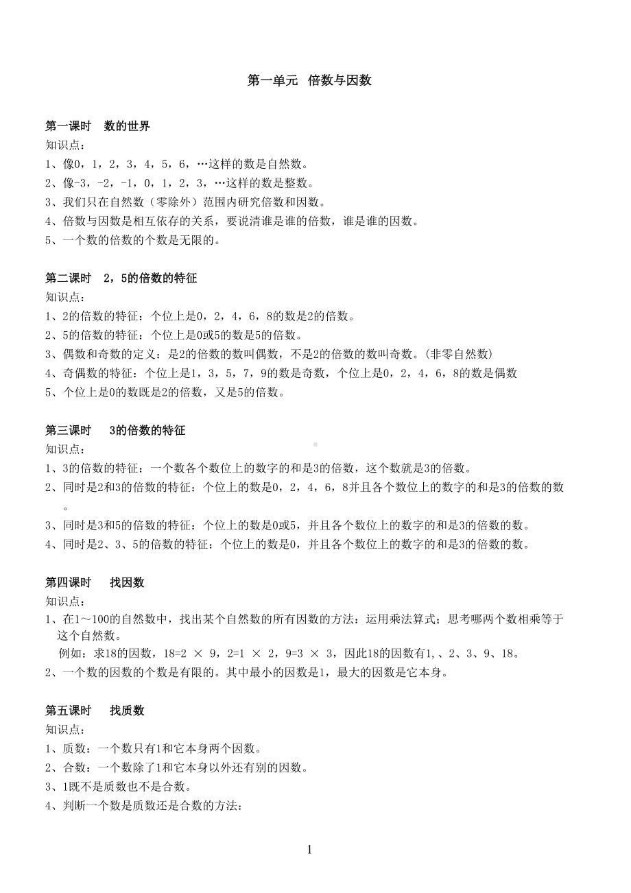 北师大版五年级上册数学知识点总结(DOC 7页).docx_第1页