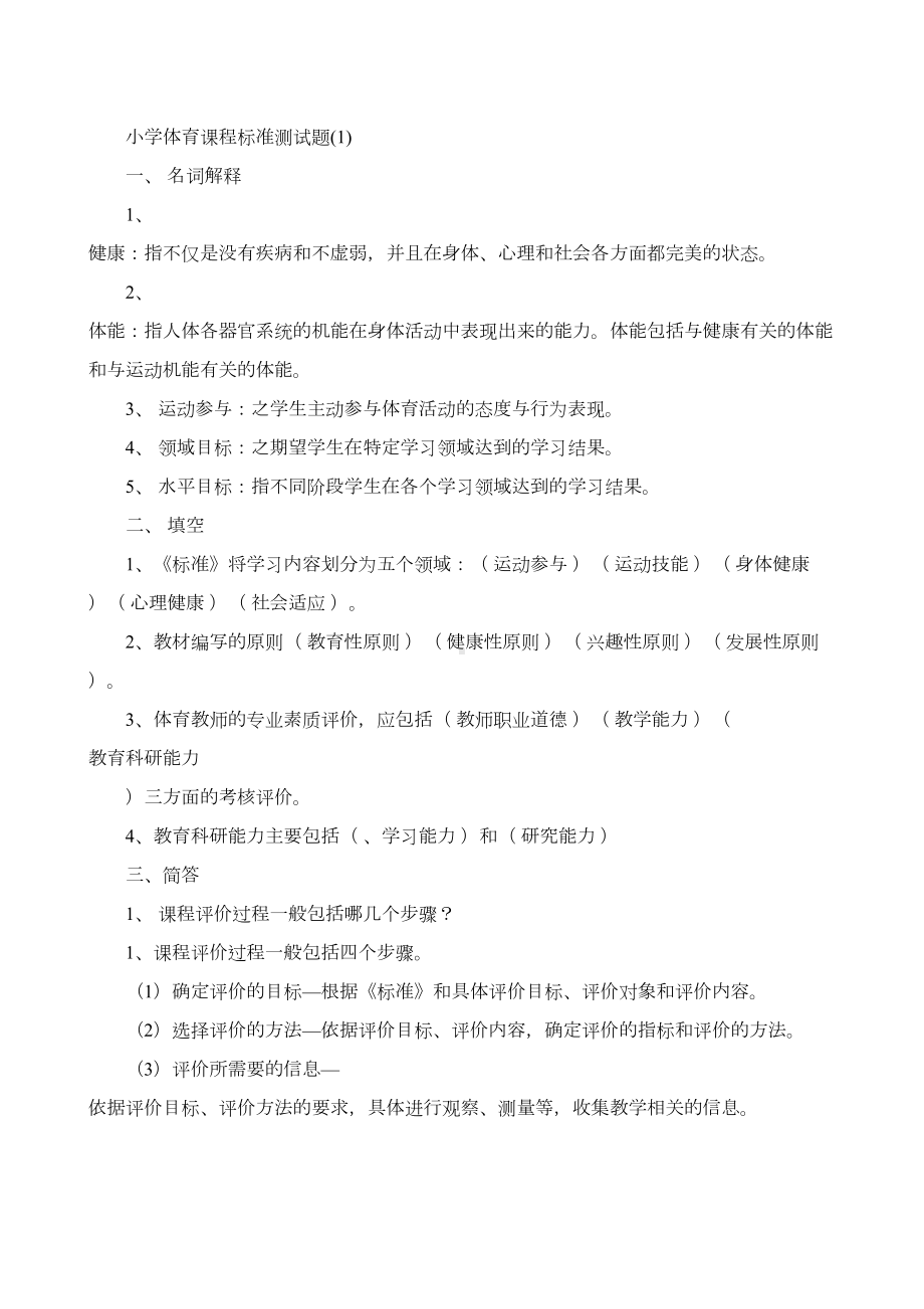 小学体育课程标准测试题(含答案)(DOC 5页).doc_第1页