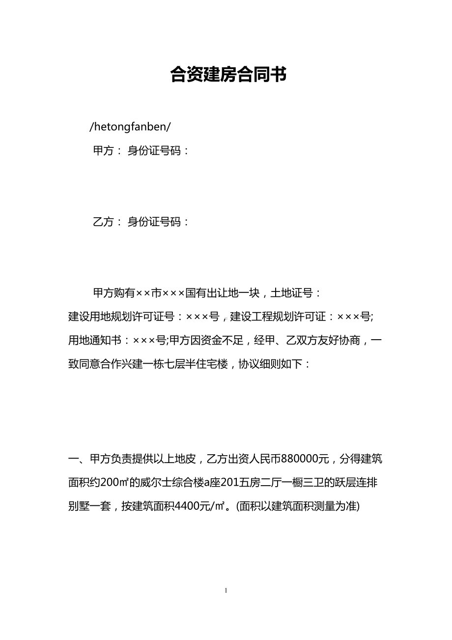 合资建房合同书(DOC 12页).doc_第1页