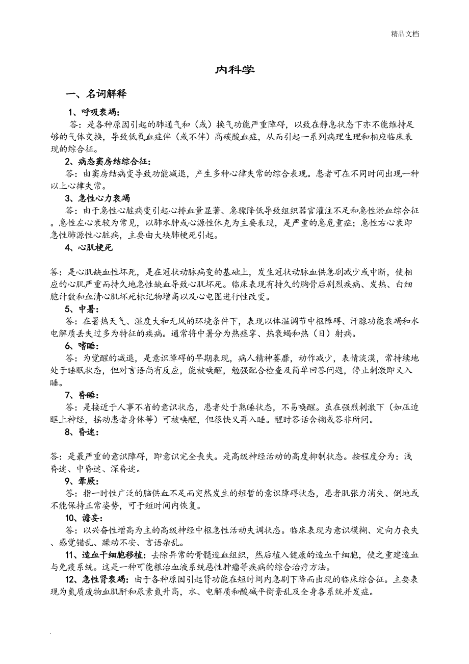 内科护理试题及答案(护理三基)(DOC 9页).doc_第1页