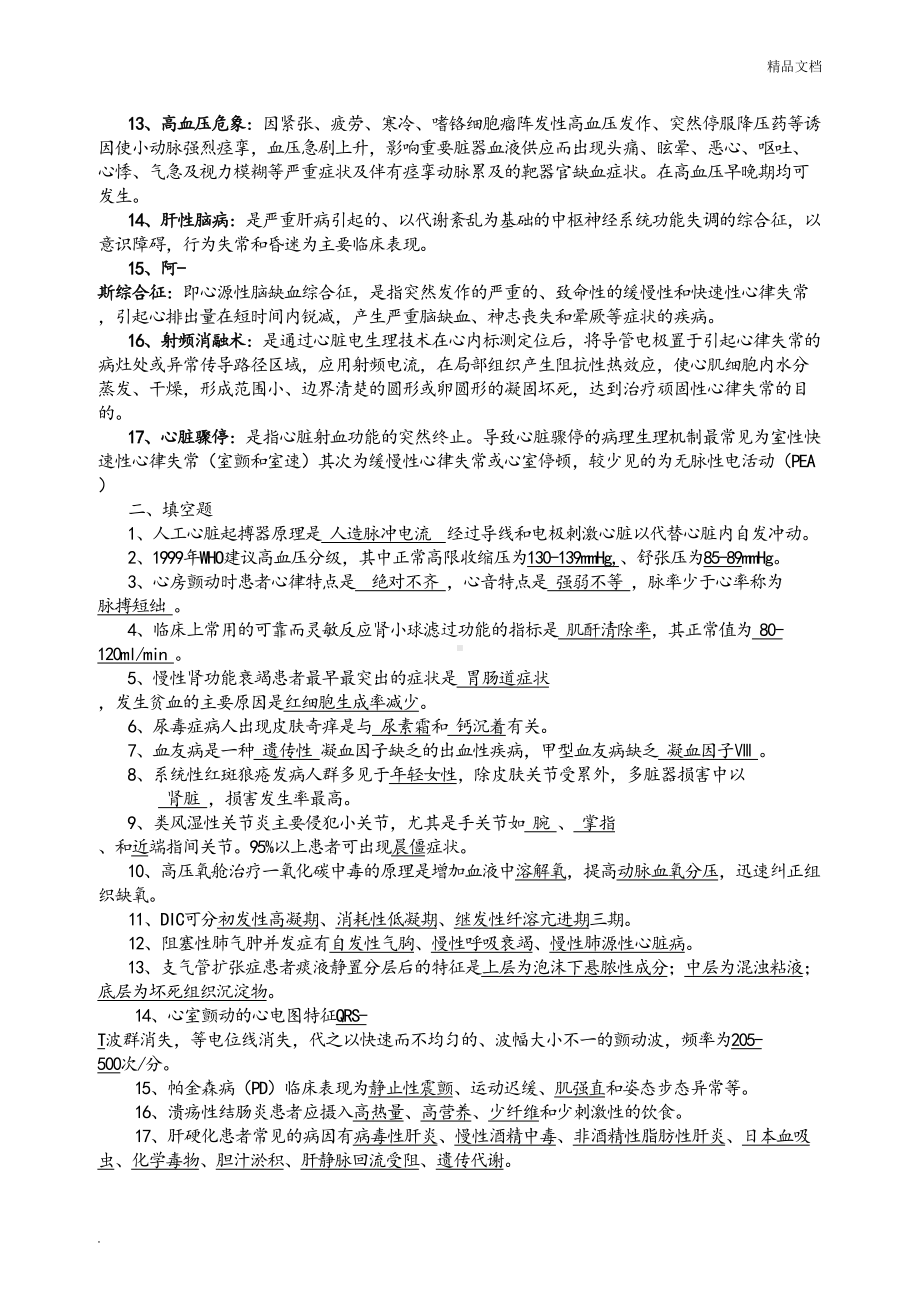 内科护理试题及答案(护理三基)(DOC 9页).doc_第2页