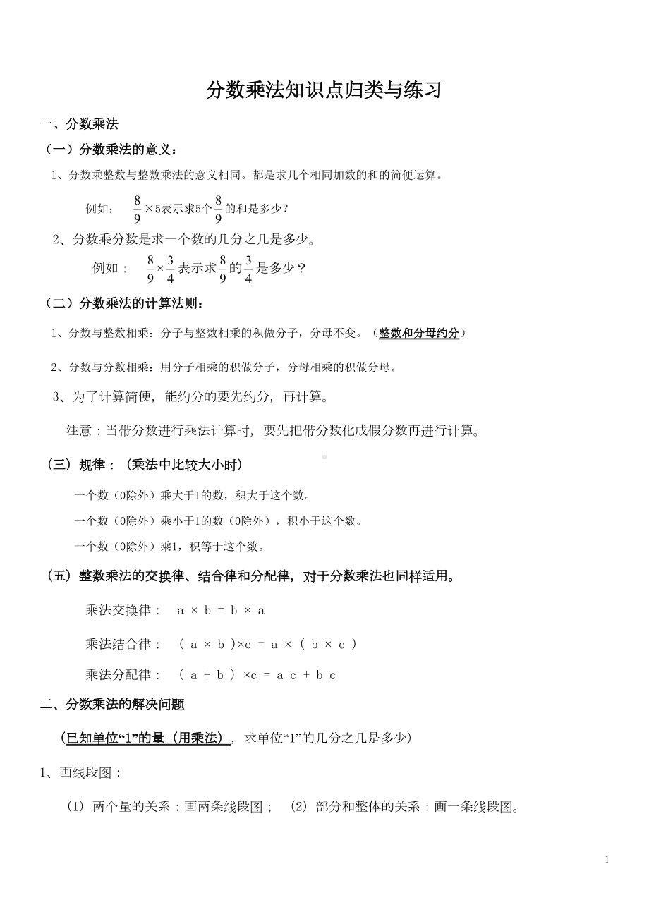 分数乘法知识点归类与练习(DOC 4页).doc_第1页